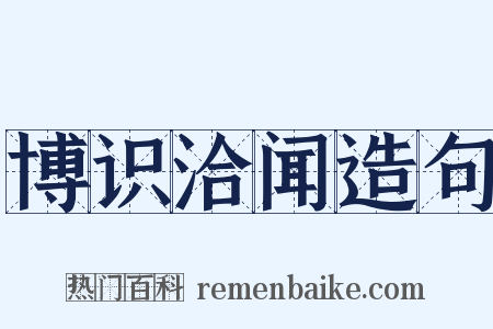 博识洽闻造句是什么意思的图片